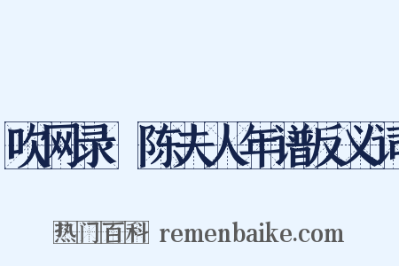 吹网录·陈夫人年谱反义词是什么意思的图片